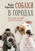 Собаки в городах. Жизнь собак в истории, искусстве и обществе