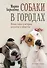 Собаки в городах. Жизнь собак в истории, искусстве и обществе - 0