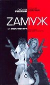 Zамуж за миллионера, или Брак высшего сорта - 0