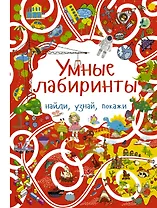 Умные лабиринты