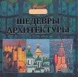 Шедевры архитектуры.