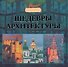 Шедевры архитектуры. - 0