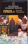 Прага и Чешская Республика