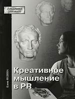 Креативное мышление в PR (в системе формирования социокультурных связей и отношений). Учебник