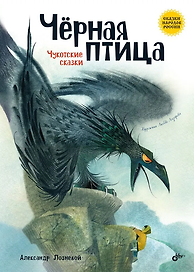 Чёрная птица. Чукотские сказки