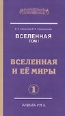 Вселенная. Том I. Вселенная и ее миры (комплект из 2 книг) - 0