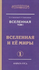 Вселенная. Том I. Вселенная и ее миры (комплект из 2 книг)