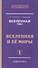 Вселенная. Том I. Вселенная и ее миры (комплект из 2 книг) - 0