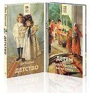 Лев Толстой детям и о детях: Детство. Детям (комплект из 2 книг)