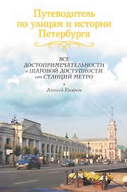 Путеводитель по улицам и истории Петербурга: Все достопримечательности в шаговой доступности от станций метро