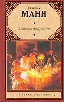Великосветский прием: роман