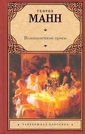 Великосветский прием: роман