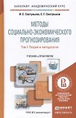 Методы социально-экономического прогнозирования в 2-х т. Т. 1.Теория и методология:  учебник и практиктикум для академического бакалавриата - 0