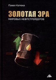 Золотая эра мировых нефтетрейдеров