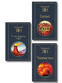 Трилогия Василия Яна (набор из 3 книг: «Чингисхан», «Батый», «К последнему морю»)