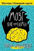 Мозг как феномен: полная энциклопедия - 0
