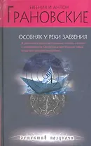 Особняк у реки забвения : роман