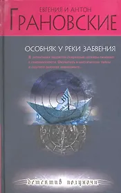 Особняк у реки забвения : роман