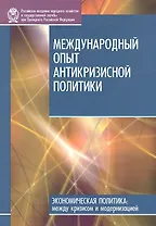 Международный опыт антикризисной политики