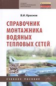 Справочник монтажника водяных тепловых сетей: Учебное пособие. - 1