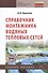 Справочник монтажника водяных тепловых сетей: Учебное пособие. - 1