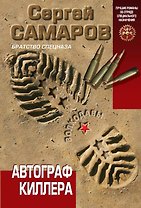 Автограф киллера