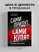 Сами придут, сами купят. Как продать ценность дорого - 2