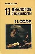 13 диалогов о психологии (ПдС) (5 изд) (уч. пособие)