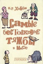 Самые бестолковые тяжбы в мире Иллюстрации Люси Корвино (мягк). Хобби К. (Фотон-пресс медиа)