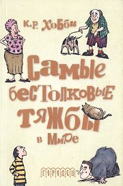 Самые бестолковые тяжбы в мире Иллюстрации Люси Корвино (мягк). Хобби К. (Фотон-пресс медиа)