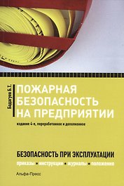 Пожарная безопасность на предприятии... (4 изд) (м) Бадагуев