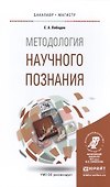 Методология научного познания - 0