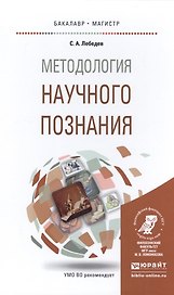 Методология научного познания