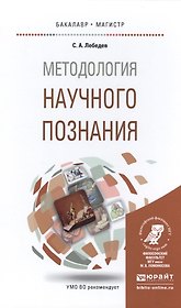 Методология научного познания
