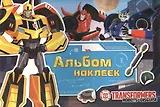 Трансформеры. Альбом наклеек