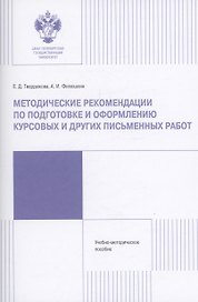 Методические рекомендации по подготовке и оформлению курсовых и других работ