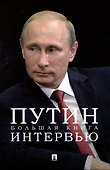 Путин. Большая книга интервью - 0