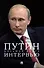 Путин. Большая книга интервью - 0