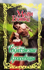 Соблазнение красавицы: роман