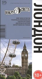 Лондон / 5-е изд.