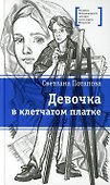 Девочка в клетчатом платке. Повесть - 0