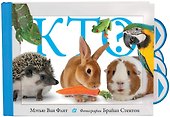 Кто? - 0
