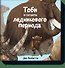 Тоби и гиганты ледникового периода - 0