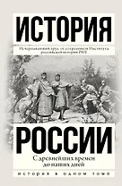 История России с древнейших времен до наших дней