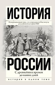 История России с древнейших времен до наших дней
