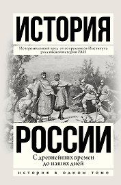 История России с древнейших времен до наших дней