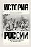 История России с древнейших времен до наших дней - 0