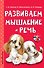 Развиваем мышление и речь - 0