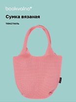 Сумка-авоська вязаная Розовая (17х23х9) (12-12618-202411-B21)