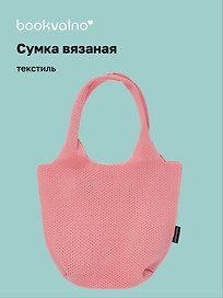 Сумка-авоська вязаная Розовая (17х23х9) (12-12618-202411-B21)